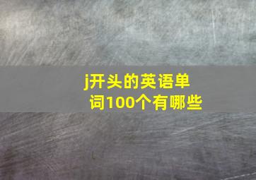 j开头的英语单词100个有哪些