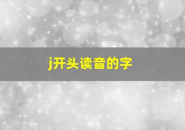 j开头读音的字