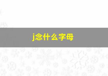 j念什么字母