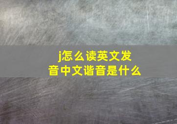 j怎么读英文发音中文谐音是什么