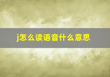 j怎么读语音什么意思