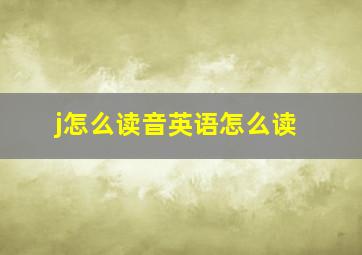 j怎么读音英语怎么读