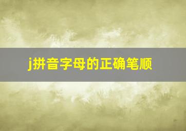 j拼音字母的正确笔顺