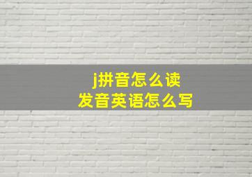 j拼音怎么读发音英语怎么写