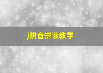 j拼音拼读教学