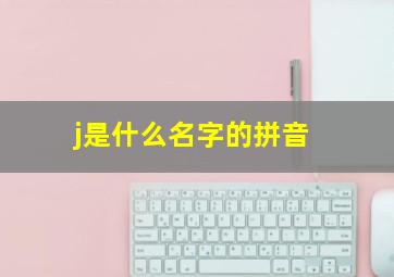 j是什么名字的拼音