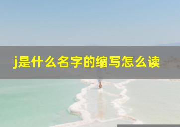 j是什么名字的缩写怎么读