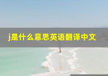 j是什么意思英语翻译中文