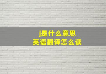 j是什么意思英语翻译怎么读