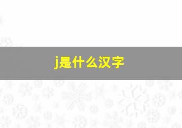 j是什么汉字