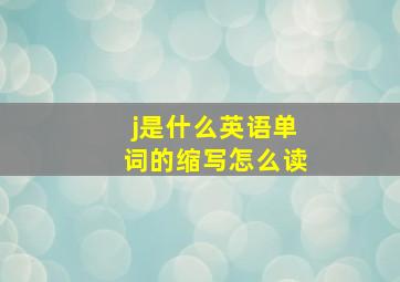 j是什么英语单词的缩写怎么读