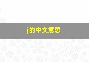 j的中文意思