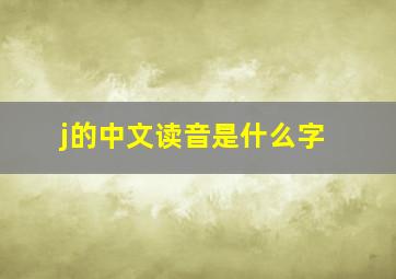 j的中文读音是什么字