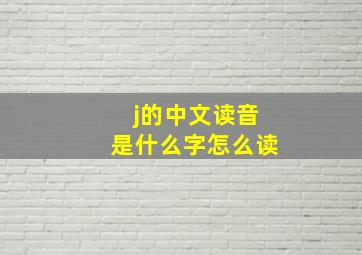 j的中文读音是什么字怎么读