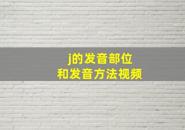 j的发音部位和发音方法视频