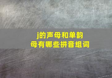 j的声母和单韵母有哪些拼音组词