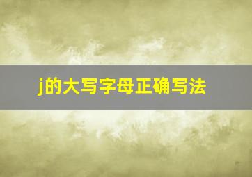 j的大写字母正确写法