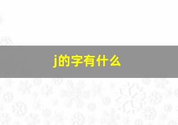 j的字有什么