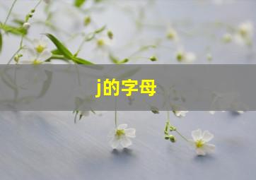 j的字母