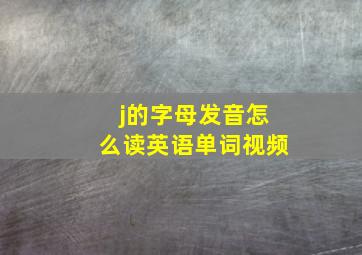 j的字母发音怎么读英语单词视频