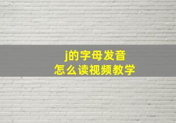 j的字母发音怎么读视频教学