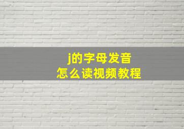 j的字母发音怎么读视频教程