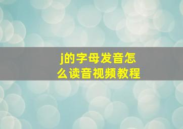 j的字母发音怎么读音视频教程