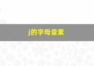 j的字母音素