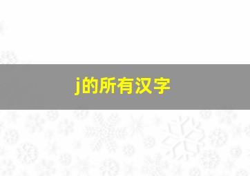 j的所有汉字