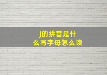 j的拼音是什么写字母怎么读