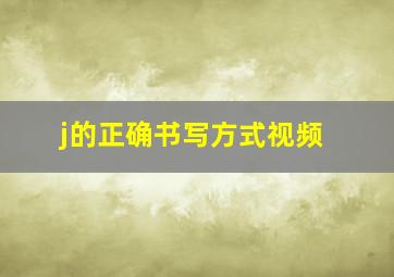 j的正确书写方式视频