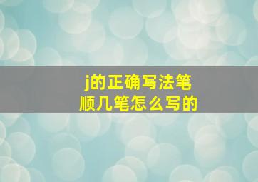 j的正确写法笔顺几笔怎么写的