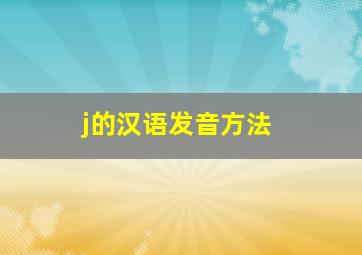 j的汉语发音方法