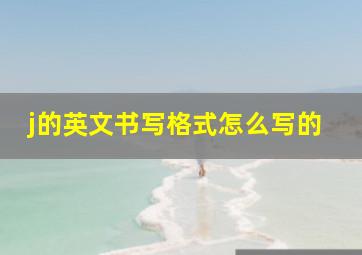 j的英文书写格式怎么写的