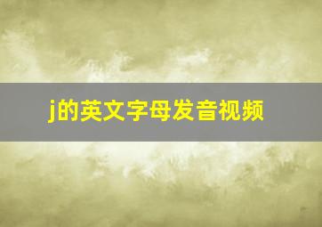 j的英文字母发音视频