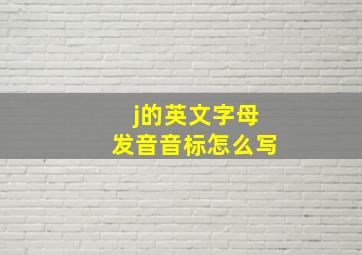 j的英文字母发音音标怎么写