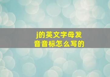 j的英文字母发音音标怎么写的