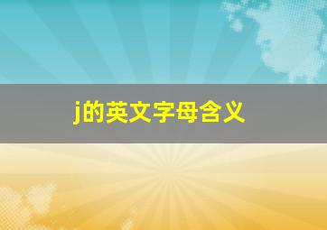 j的英文字母含义