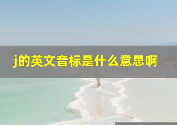 j的英文音标是什么意思啊