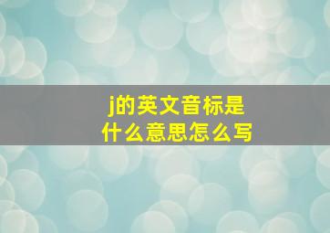 j的英文音标是什么意思怎么写