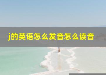 j的英语怎么发音怎么读音