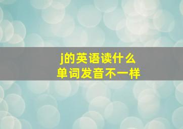 j的英语读什么单词发音不一样