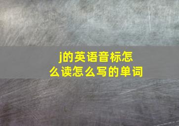 j的英语音标怎么读怎么写的单词