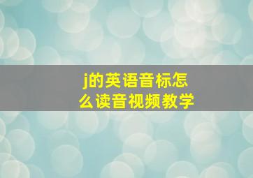 j的英语音标怎么读音视频教学