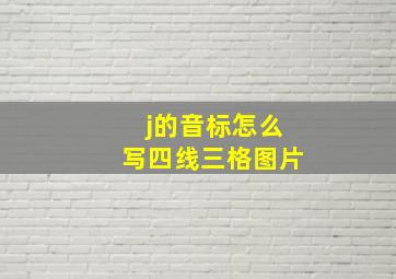 j的音标怎么写四线三格图片