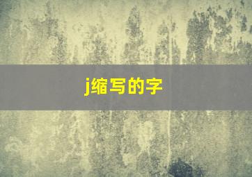 j缩写的字