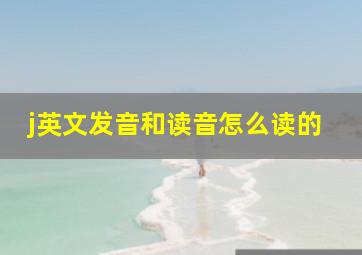 j英文发音和读音怎么读的