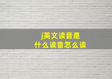 j英文读音是什么读音怎么读