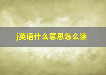 j英语什么意思怎么读