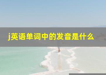 j英语单词中的发音是什么